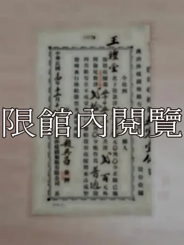 G-238 漢治萍煤鐵廠鑛有限公司　股份收據參零壹伍號