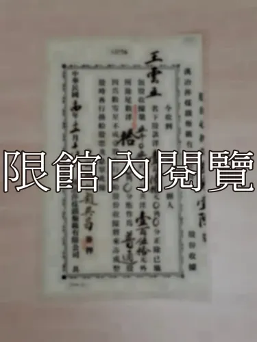G-239 漢治萍煤鐵廠鑛有限公司　股份收據參零壹陸號