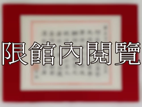 I-012 雲老資政先生 八秩榮慶