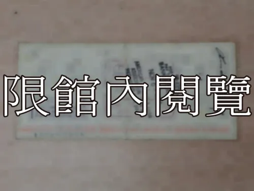 G-250 第一國民城市銀行收據