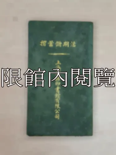 G-251 上海商務印書館有限公司　活期儲蓄摺