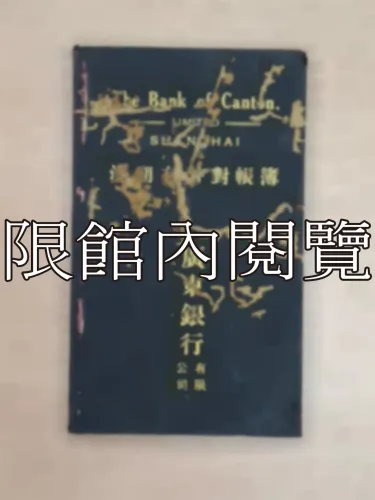 G-252 上海廣東銀行有限公司　活期存款對帳簿					