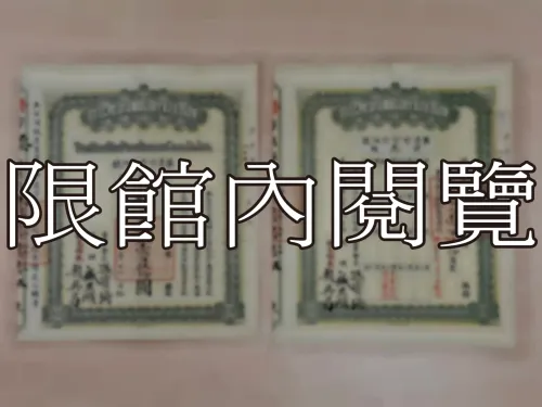 G-253 漢治萍煤鐵廠鑛有限公司　股份收據	