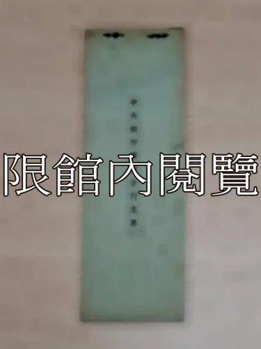 G-254 中央銀行廣州分行支票簿
