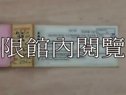 G-256 上海商業銀行支票簿