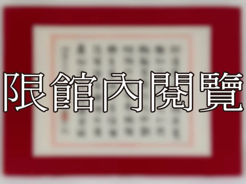 I-013 岫廬先生八十大壽