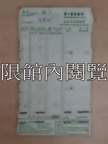 G-259 第一商業銀行支票存款對帳單					