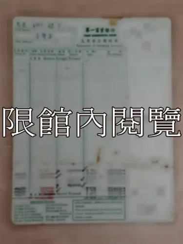 G-259 第一商業銀行支票存款對帳單					