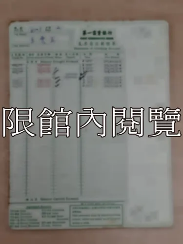 G-259 第一商業銀行支票存款對帳單					
