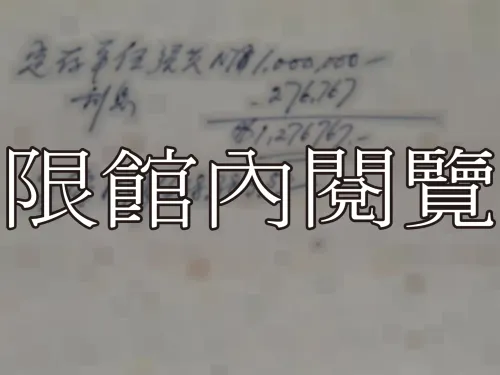 G-260 第一商業銀行儲蓄部　整存整付儲蓄款存單					