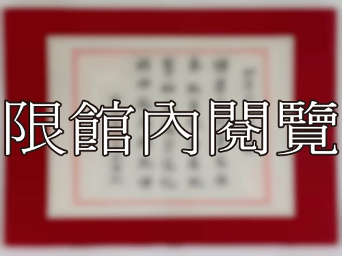 I-014 岫廬先生八秩大慶