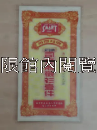 G-272 司賣脫襯衫壹件　禮券