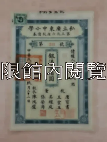 G-274 私立廣東中小學第三次六厘校債券