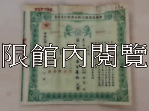 G-275.1 中國通商銀行股份有限公司股票		