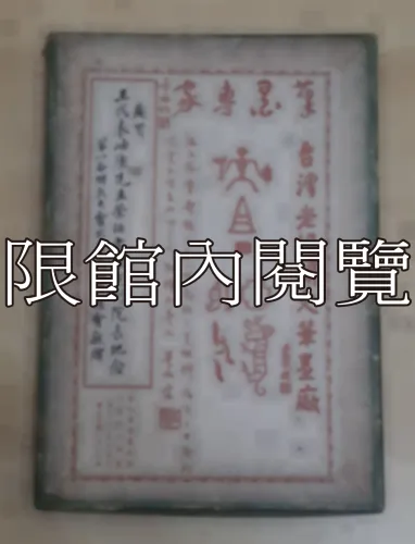 G-179 慶賀　王代表岫廬先生榮任考試院副院長紀念