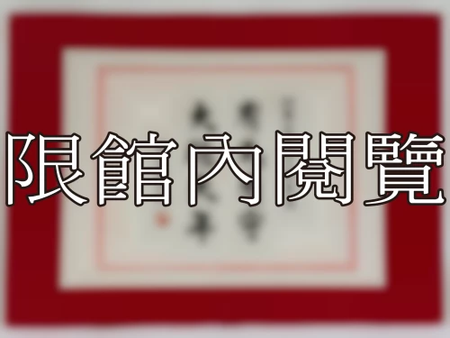 I-015 岫廬代表八秩大壽榮慶