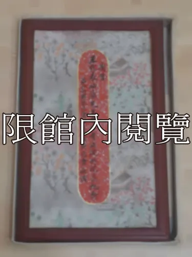 G-179 慶賀　王代表岫廬先生榮任考試院副院長紀念