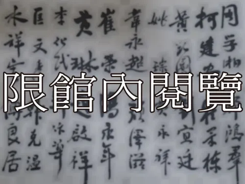 G-179 慶賀　王代表岫廬先生榮任考試院副院長紀念