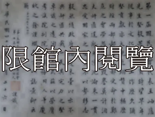 G-179 慶賀　王代表岫廬先生榮任考試院副院長紀念
