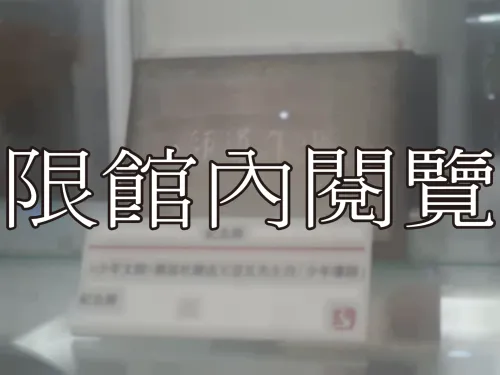 G-183 「少年導師」紀念牌