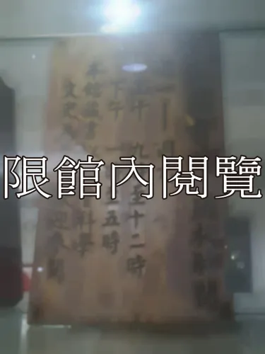 G-187 雲五圖書館開館時間告示牌					