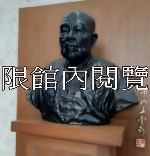 G-203 王雲五先生半身銅像一座