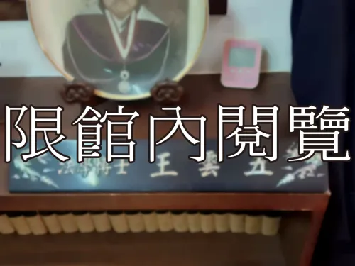 G-194 「法學博士　王雲五」名牌	