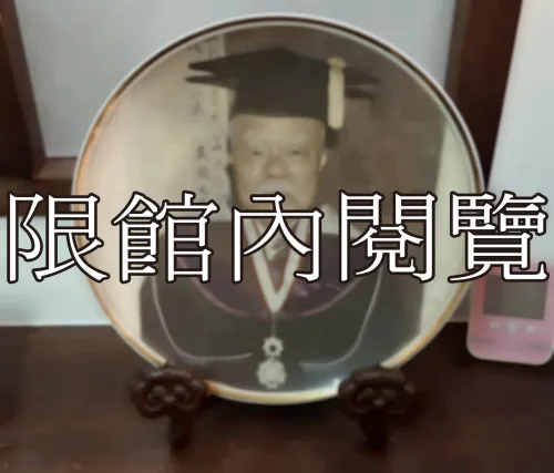 G-195 王雲五先生獲頒名譽博士紀念相框					