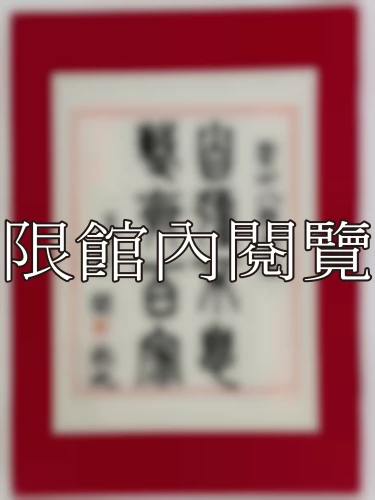 I-016 雲公八豑榮慶
