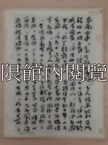 G-278 財團法人雲五圖書館組織方程大綱