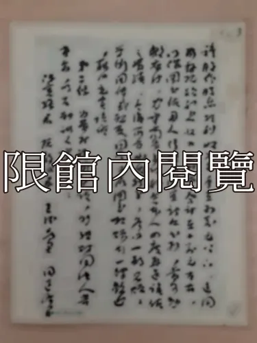 G-278 財團法人雲五圖書館組織方程大綱
