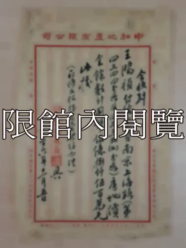 G-284 中和地產有限公司收據		