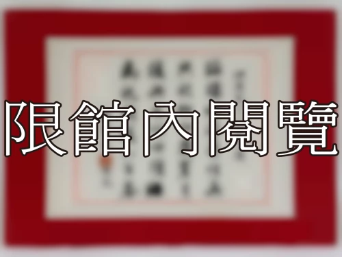 I-017 岫廬先生八秩大慶