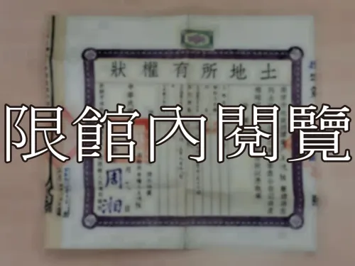 G-295 土地所有權狀