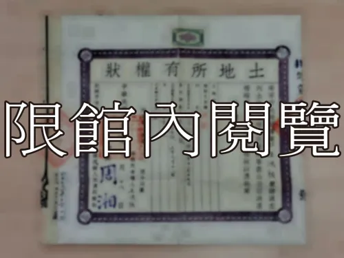 G-296 土地所有權狀