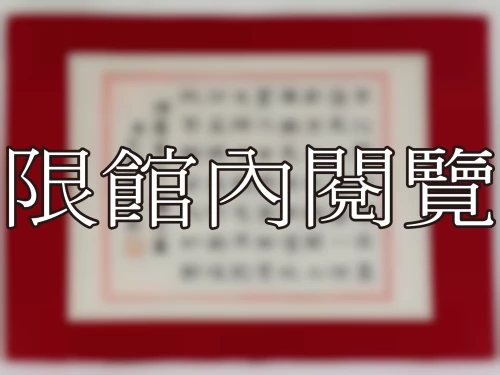 I-018 岫廬先生八豑大慶