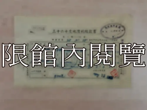 G-305 三十六年度地價稅繳款書