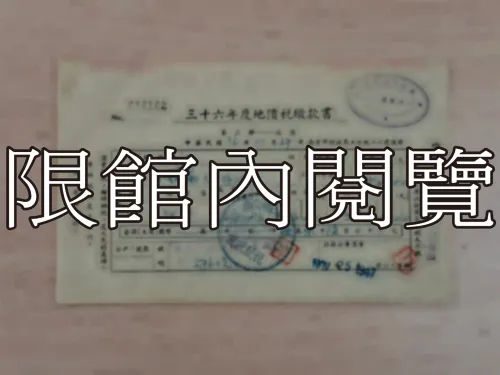 G-306 三十六年度地價稅繳款書		