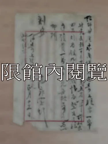 G-308 范永寶信件