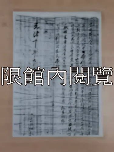 G-310 土地轉與手紙的影印		