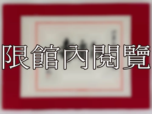 I-019 岫廬先生 八秩大慶