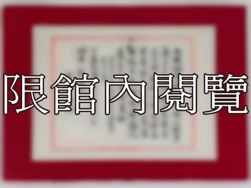 I-020 岫老八秩壽誕