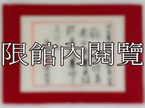 I-021 岫廬王雲五先生八秩大壽
