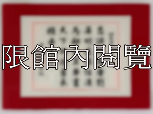 I-022 岫老資政八秩大慶
