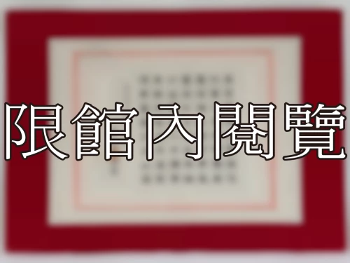 I-023 雲五先生宗長八十大慶