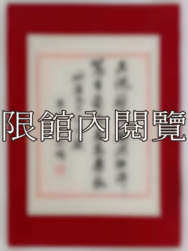 I-024 岫廬先生八十大慶