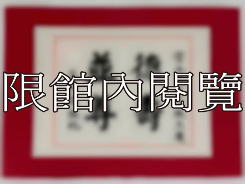 I-025 雲五先生八秩大慶