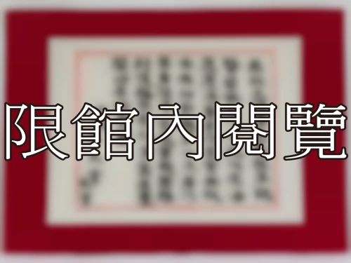 I-026 恭祝王岫廬先生八秩華誕