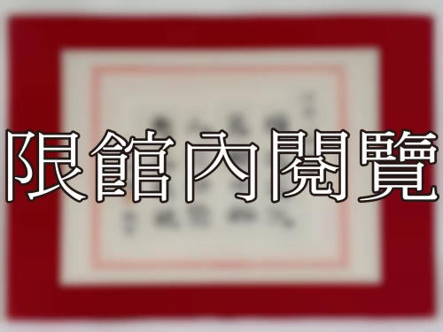 I-027 岫老八秩大慶