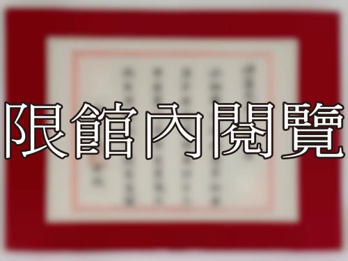 I-028 岫廬先生八秩大慶